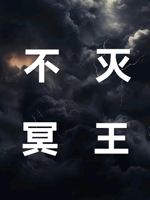 不灭冥王归云