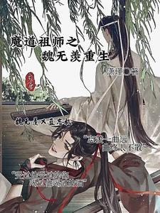魔道祖师魏无羡重生第几章