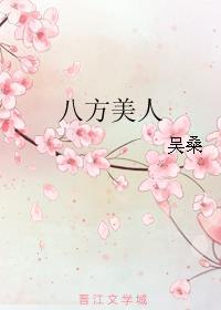 八方美人by吴桑番外