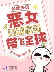 全民公路求生欧皇重开带飞全球 第159章