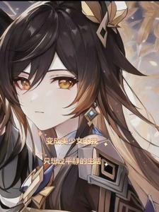 变成美少女的我不可能污破天际 txt
