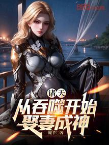 吞噬娶妻成神多子多福笔趣阁