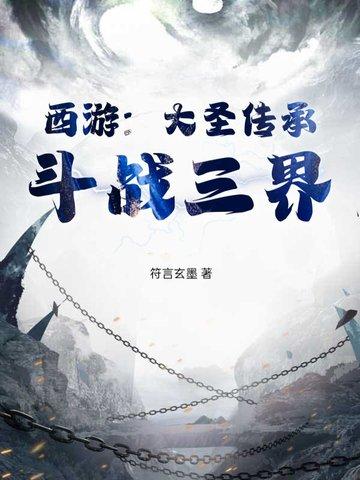 大圣传实力等级划分