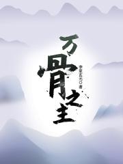 万骨之主境界最详细设定