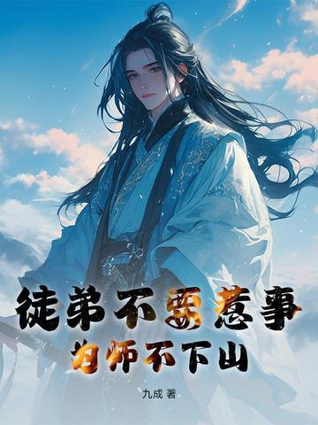 为师不下山免费阅读
