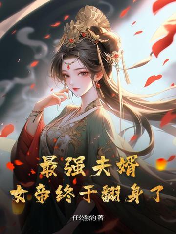 女帝终于翻身了漫画