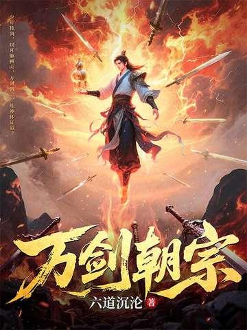 万剑朝宗什么意思