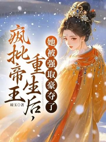 重生后疯批皇上看上我