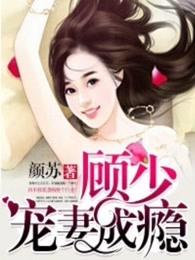 顾少宠妻成瘾免费全集