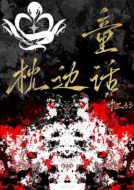 枕边童话串词