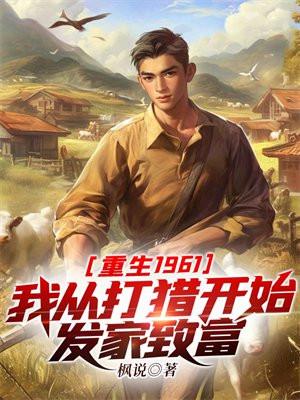 重生1961我从打猎开始发家致富作者枫说著