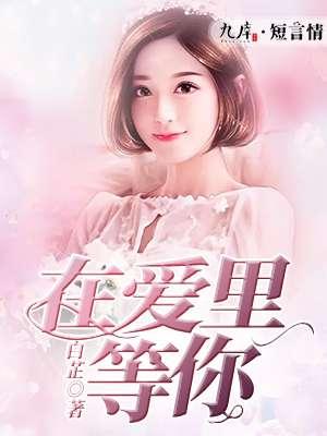 在爱里等着你未来变得那么清晰