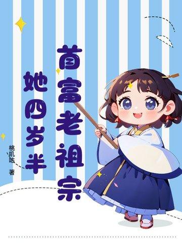 完整版首富家的团宠萌崽三岁啦全文免费阅读