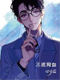 三流狗血剧透