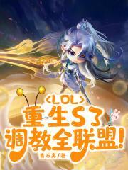 调教全联盟 手打无错字版