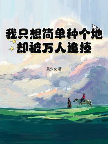 我只想简简单单的和你在一起