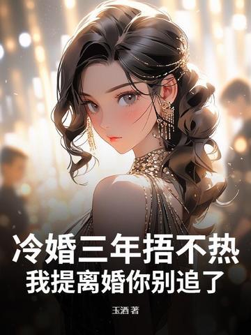 三年后冷少的追妻路漫漫