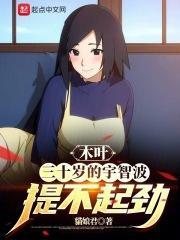 宇智波没有加入木叶的