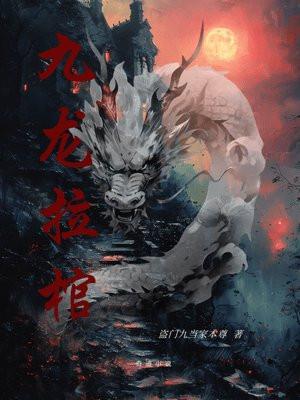 九龙拉棺张九阳