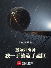 篮坛之最强教练