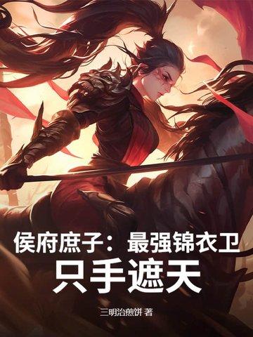 第一章是侯府庶子的