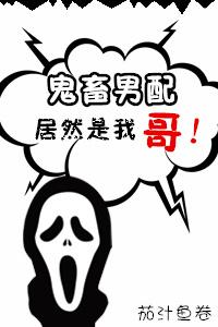 鬼畜男配居然是我哥