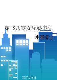 娇宠女配的悠闲人生