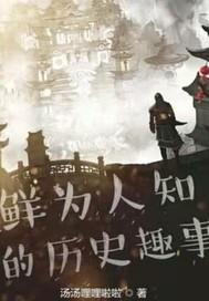 有哪些有意思的历史趣闻