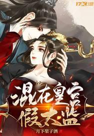 混在宫里的假太监txt