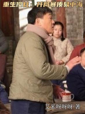 重生 傻柱