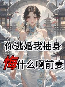 你在逃婚试试