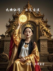 九幽圣殿