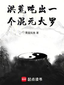 洪荒之证道混元大罗金仙