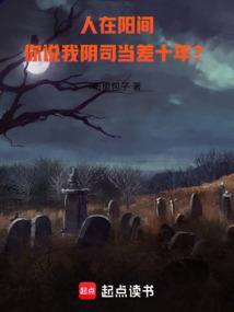 你说我阴司当差十年笔趣阁