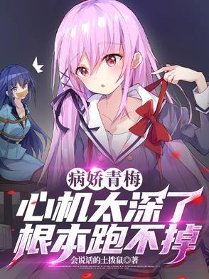 病娇青梅竹马动漫