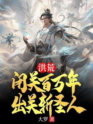 闭关成圣道尘笔趣阁