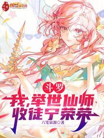 斗罗我是宁荣荣守护神