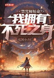 禁咒师短命?我拥有不死之身魔尊是谁