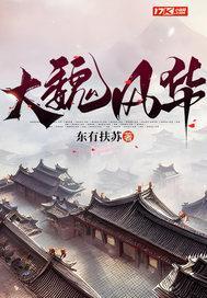大魏风华txt