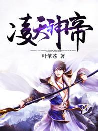 凌天神帝 燃飞扬