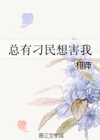 总有刁民想害朕下一句怎么接