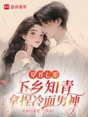 穿书七零下乡知青拿捏冷面男神晋江