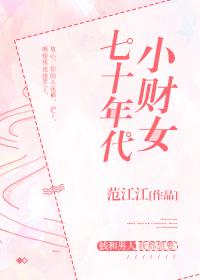 七零年代小财迷