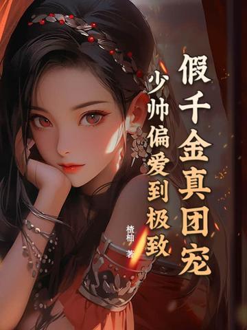 假千金真少爷的