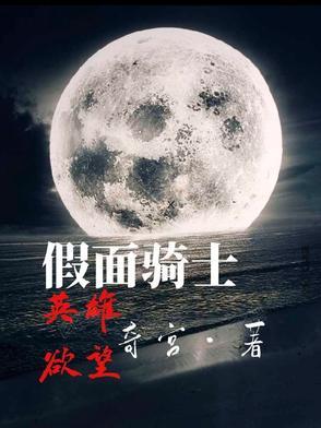 假面骑士英雄祭2017
