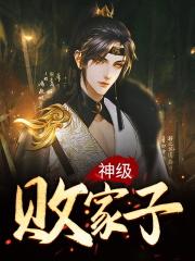 神级败家子洪大力结局