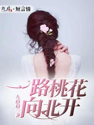 一树桃花开电视剧演员表