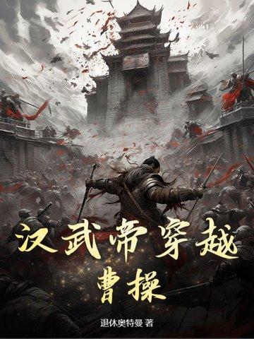 穿越汉武帝的