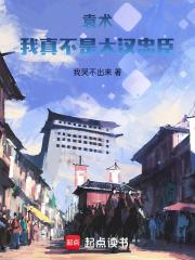 袁术我真不是大汉忠臣无防盗