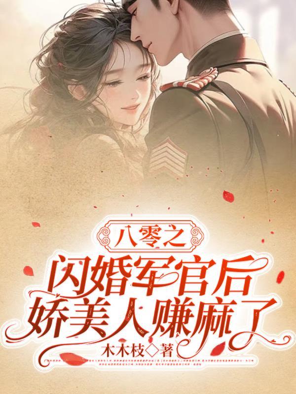 八零之军嫂当家